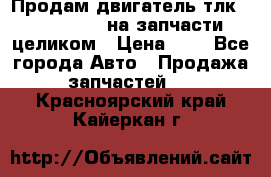 Продам двигатель тлк 100 1hg fte на запчасти целиком › Цена ­ 0 - Все города Авто » Продажа запчастей   . Красноярский край,Кайеркан г.